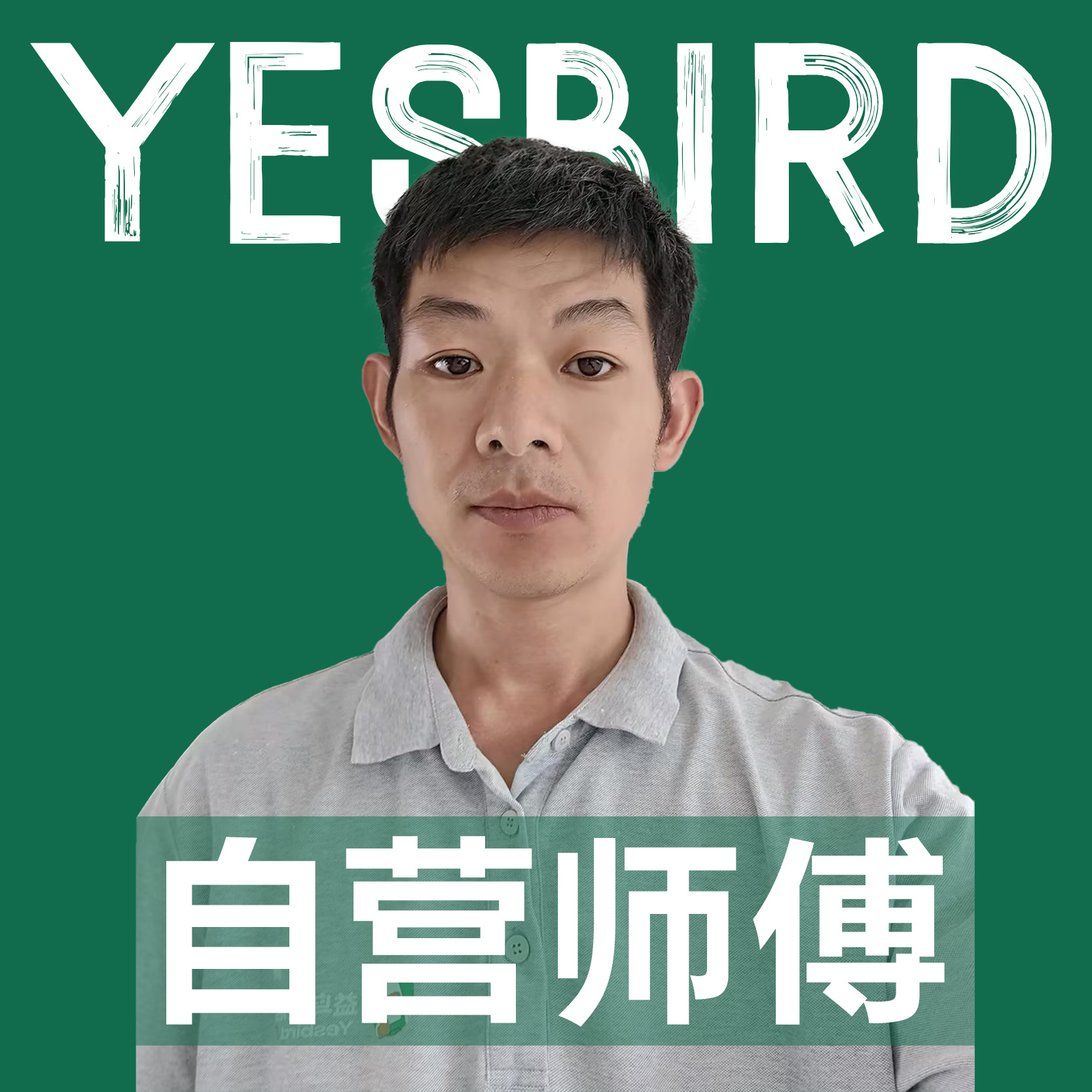 袁健春