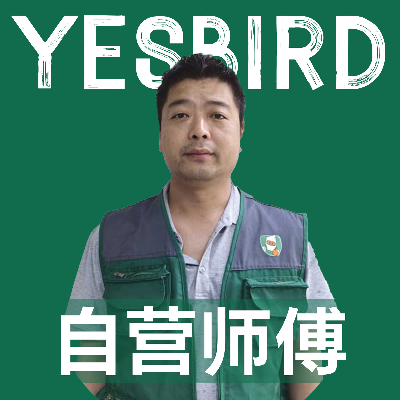 何建辉 · 自营师傅|益鸟美居 重庆
