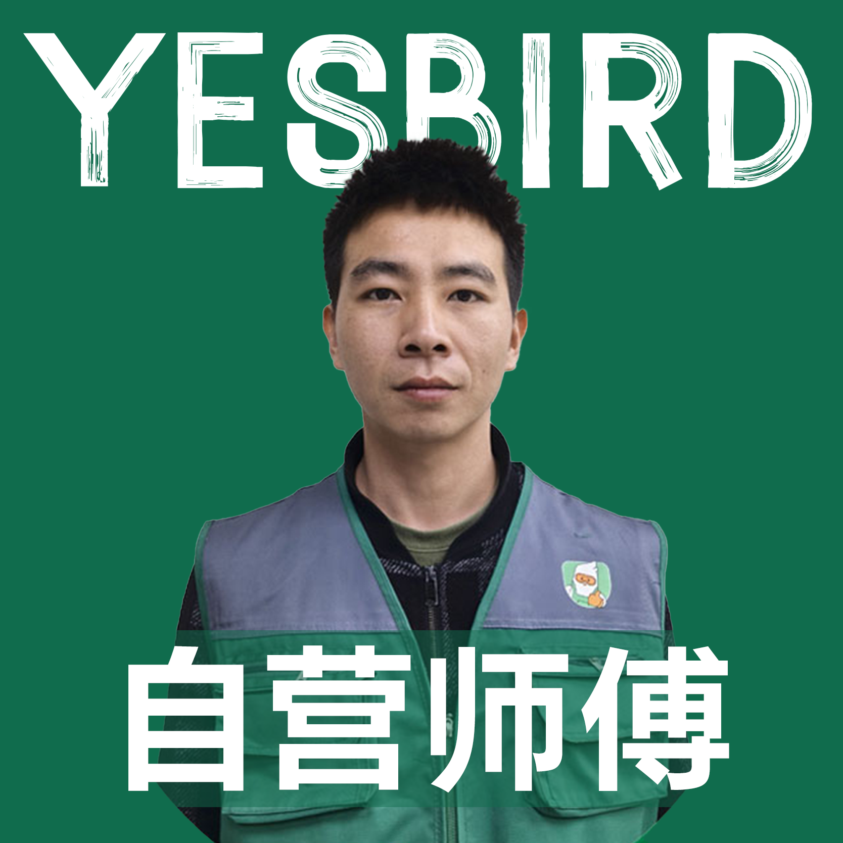 何显全 · 自营师傅|益鸟美居 重庆