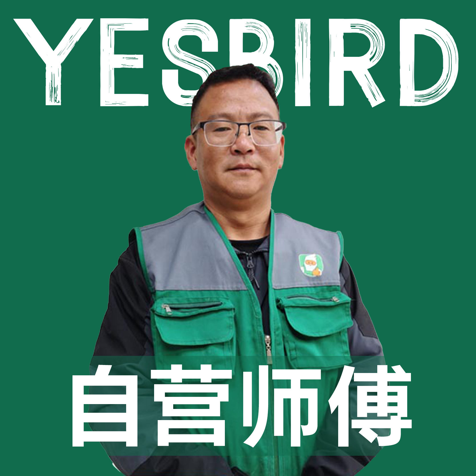 廖小平 · 自营师傅|益鸟美居 重庆