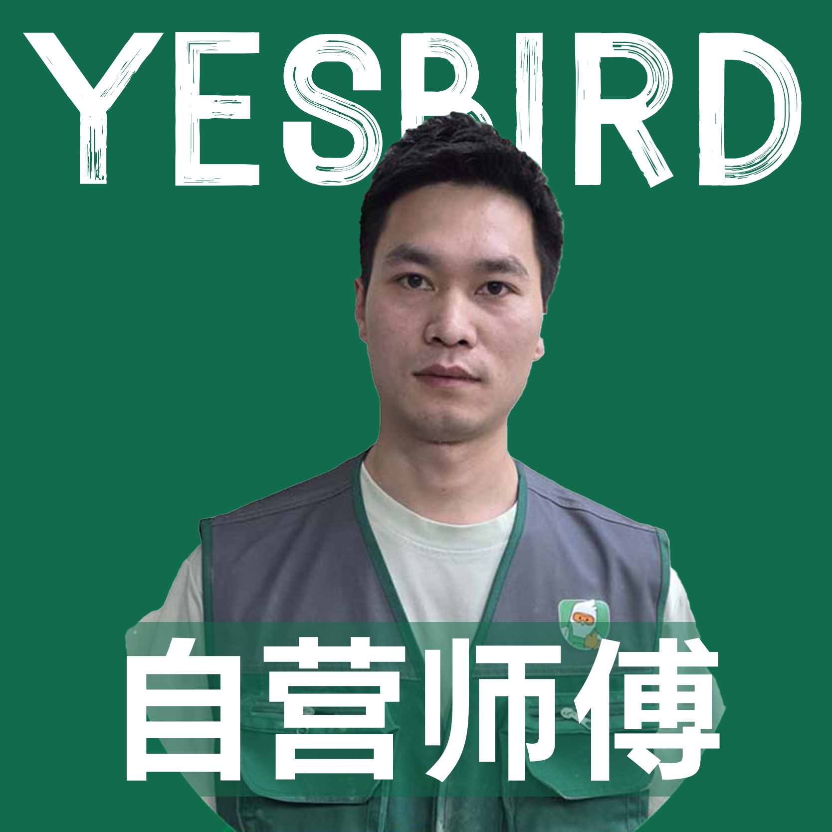 谢愈 · 自营师傅|益鸟美居 重庆