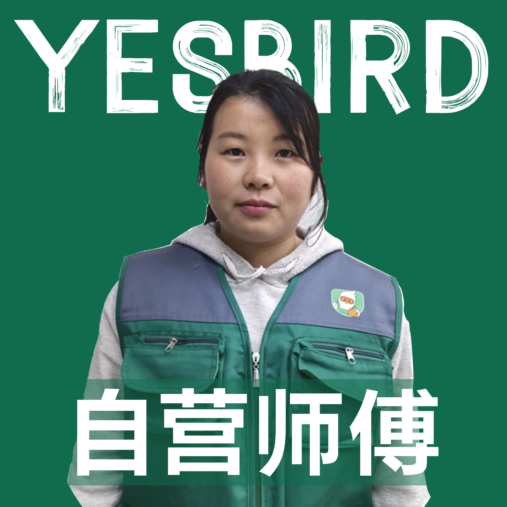 杨丽蓉 · 自营师傅|益鸟美居 重庆