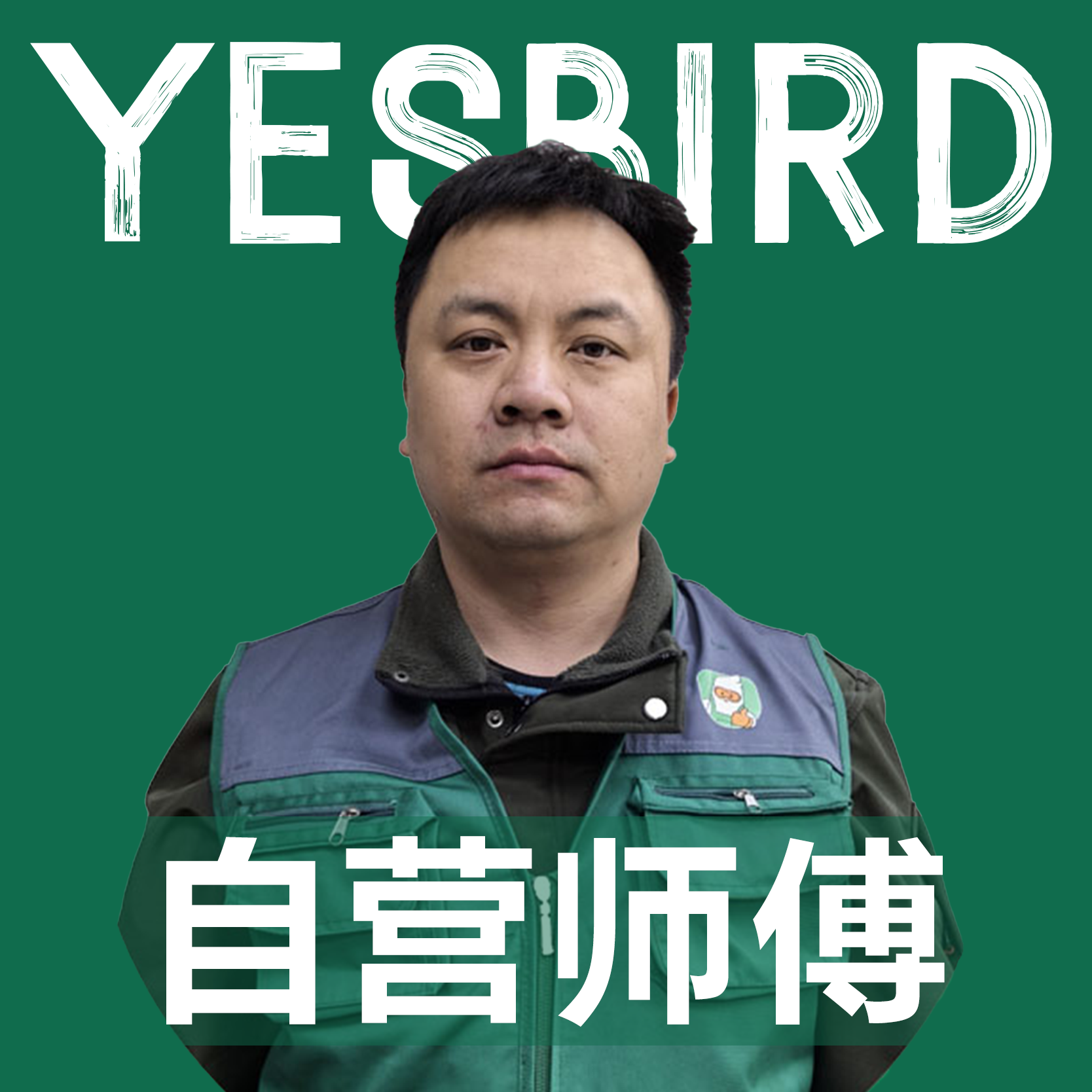 张华 · 自营师傅|益鸟美居 重庆