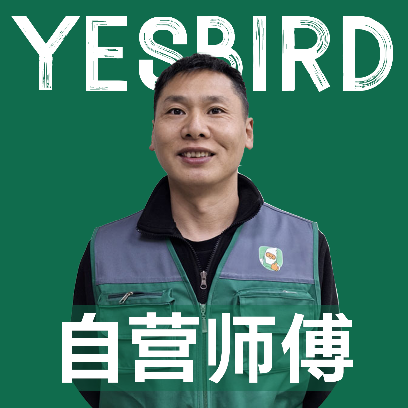 赵森林 · 自营师傅|益鸟美居 重庆