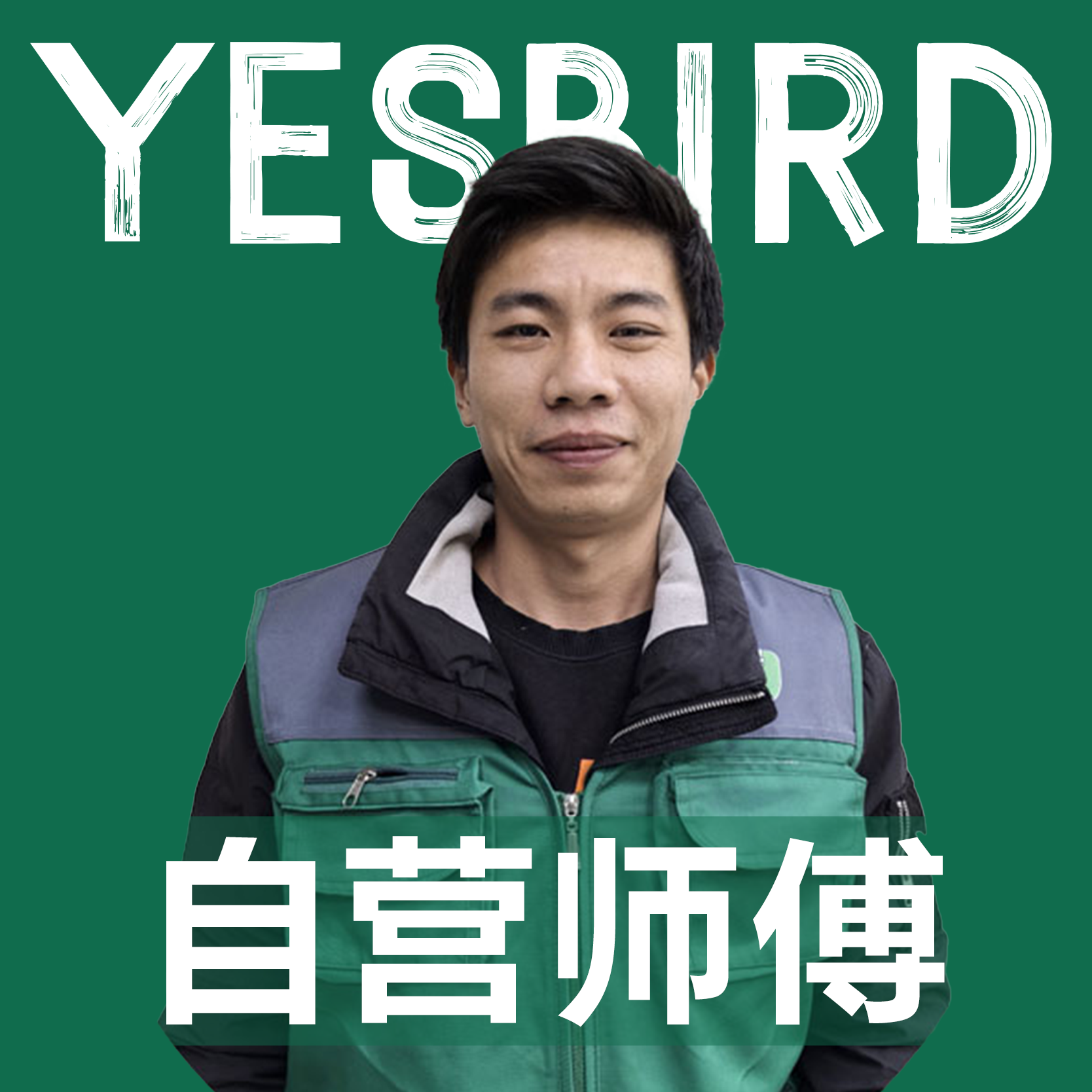 周伟 · 自营师傅|益鸟美居 重庆