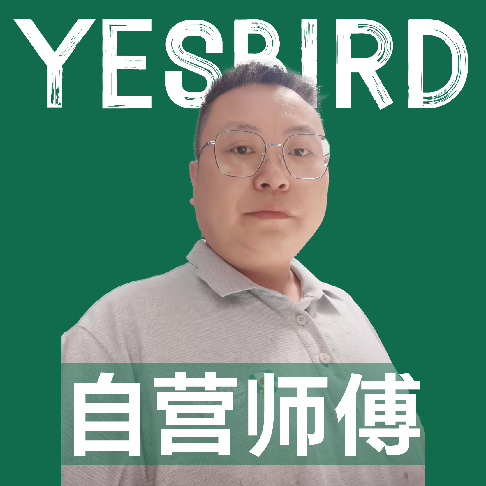 肖凤林 · 自营师傅|益鸟美居 成都