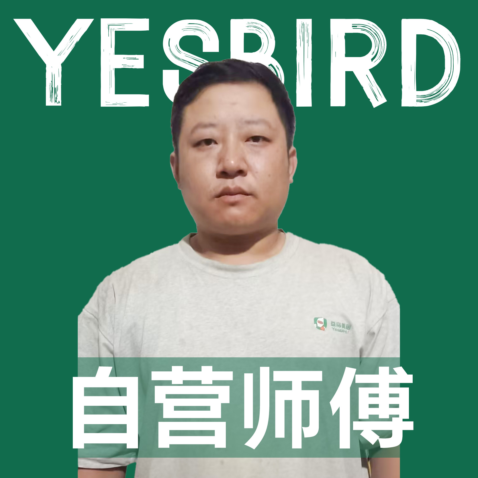 李攀 · 自营师傅|益鸟美居 成都