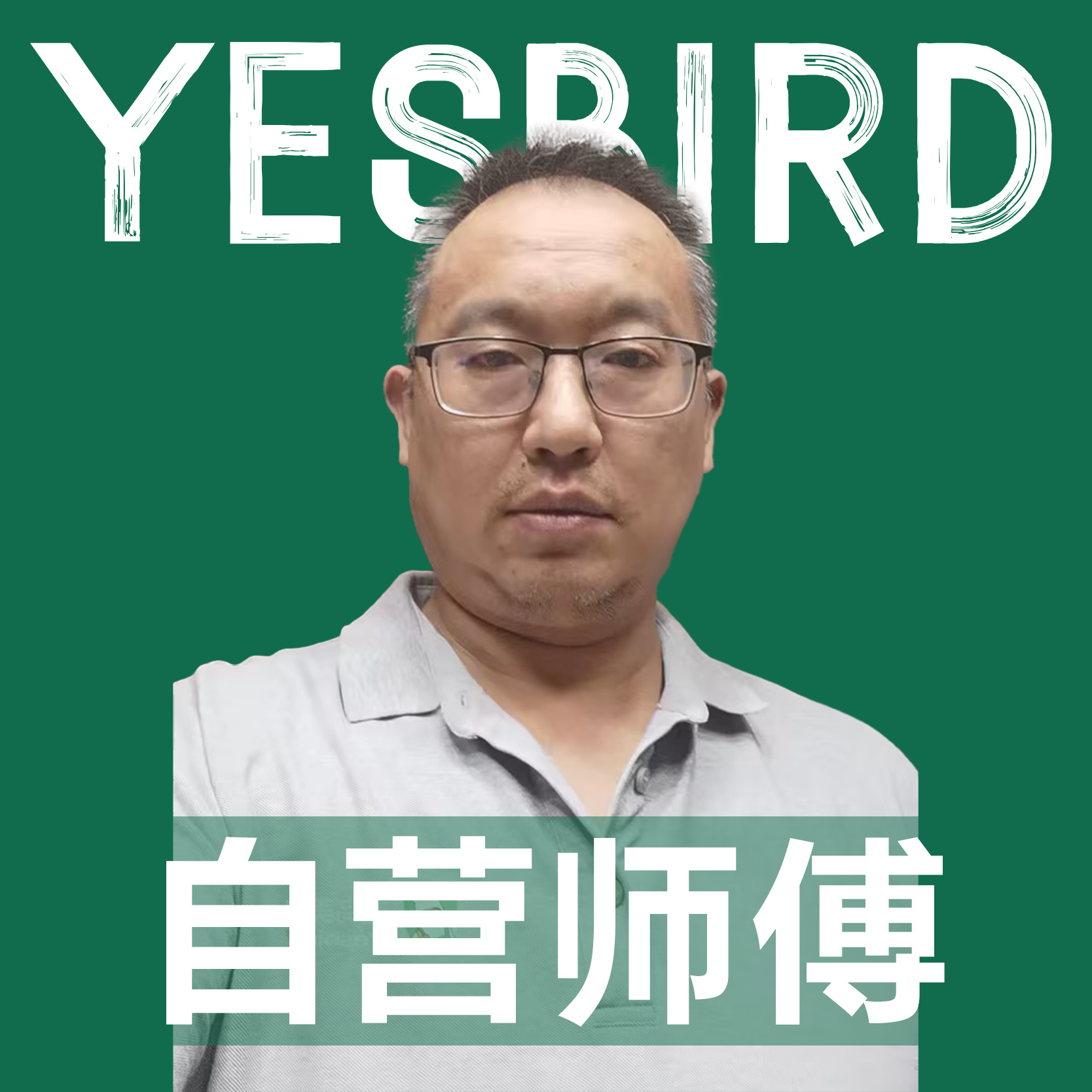 刘成武 · 自营师傅|益鸟美居 成都