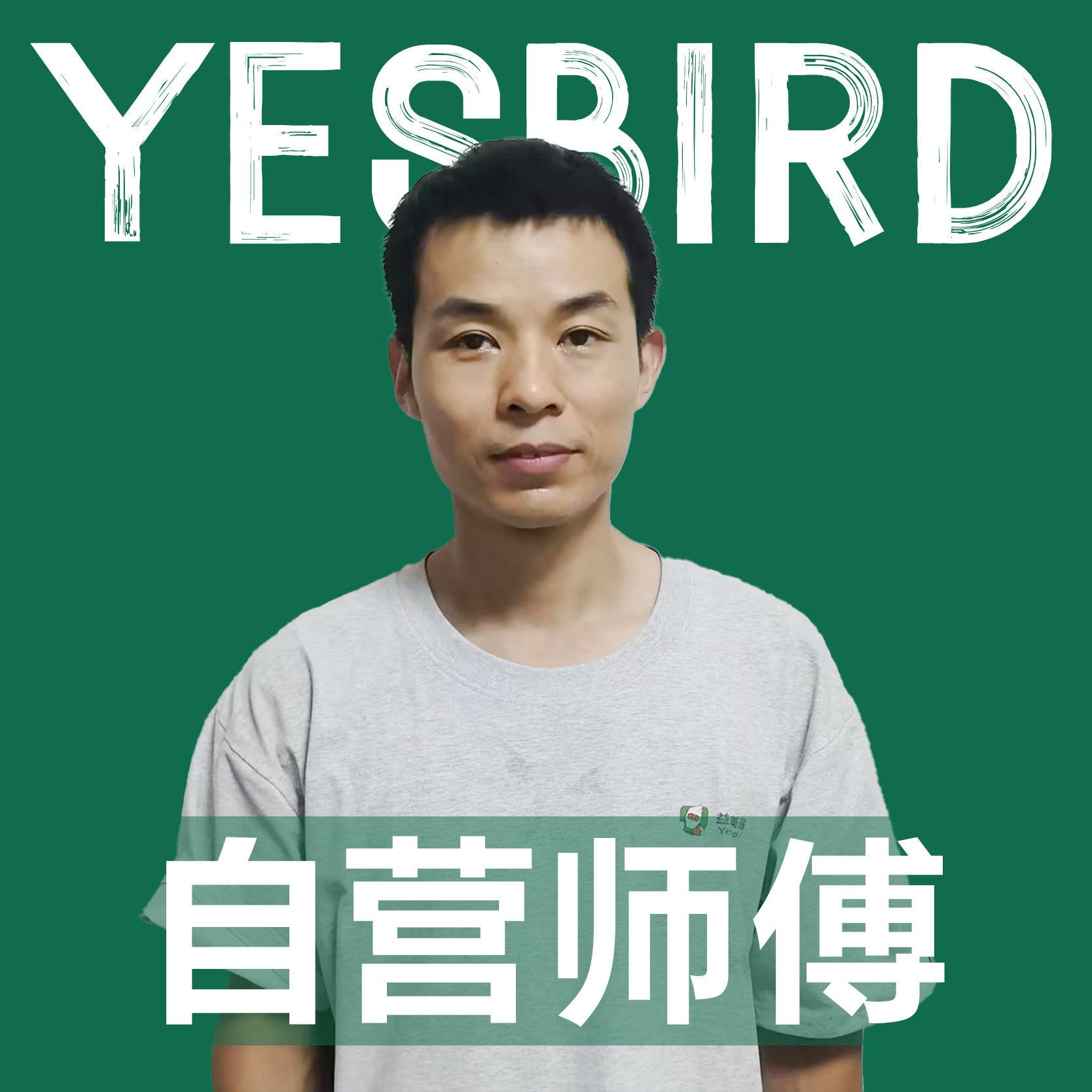 刘海波 · 自营师傅|益鸟美居 成都