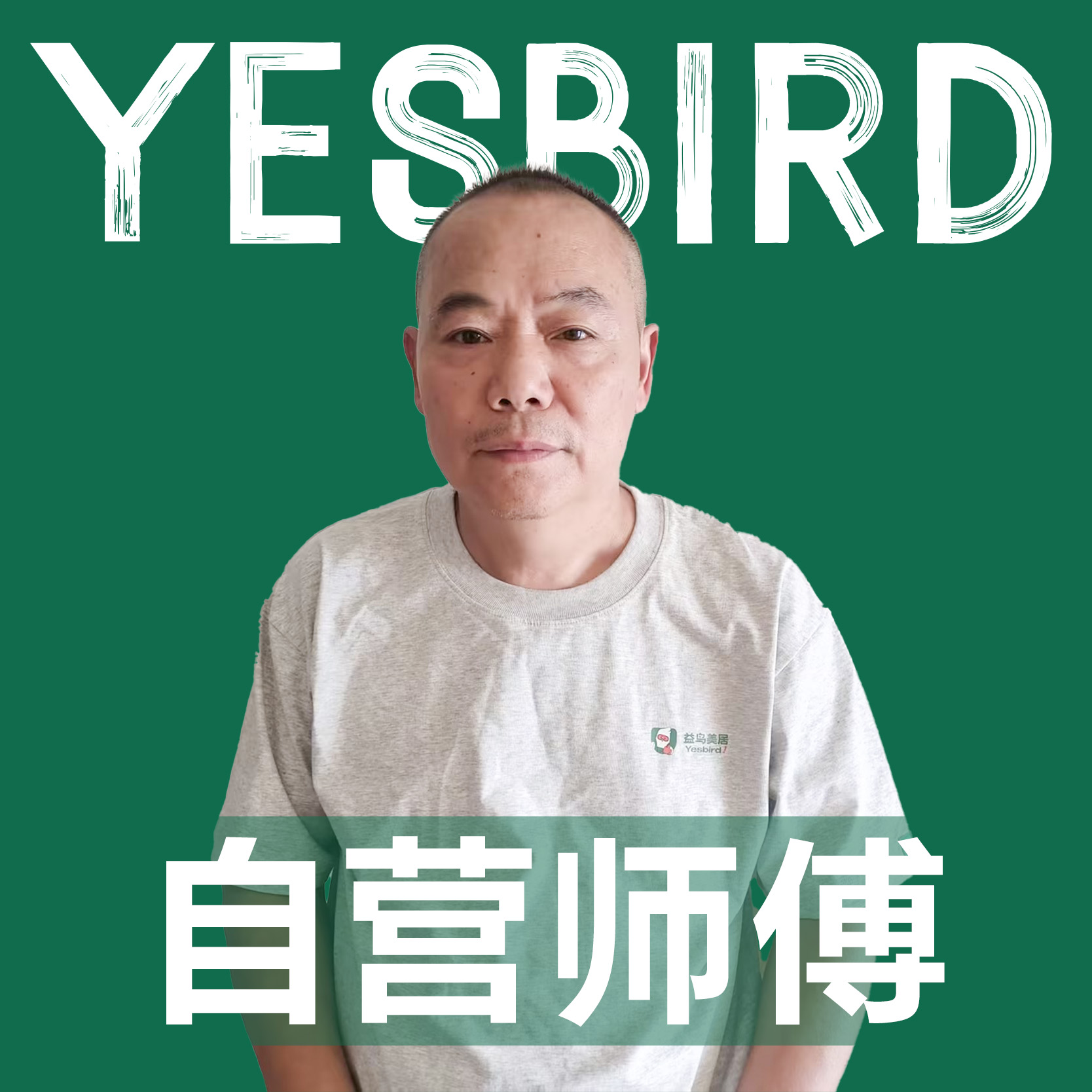 王兴全