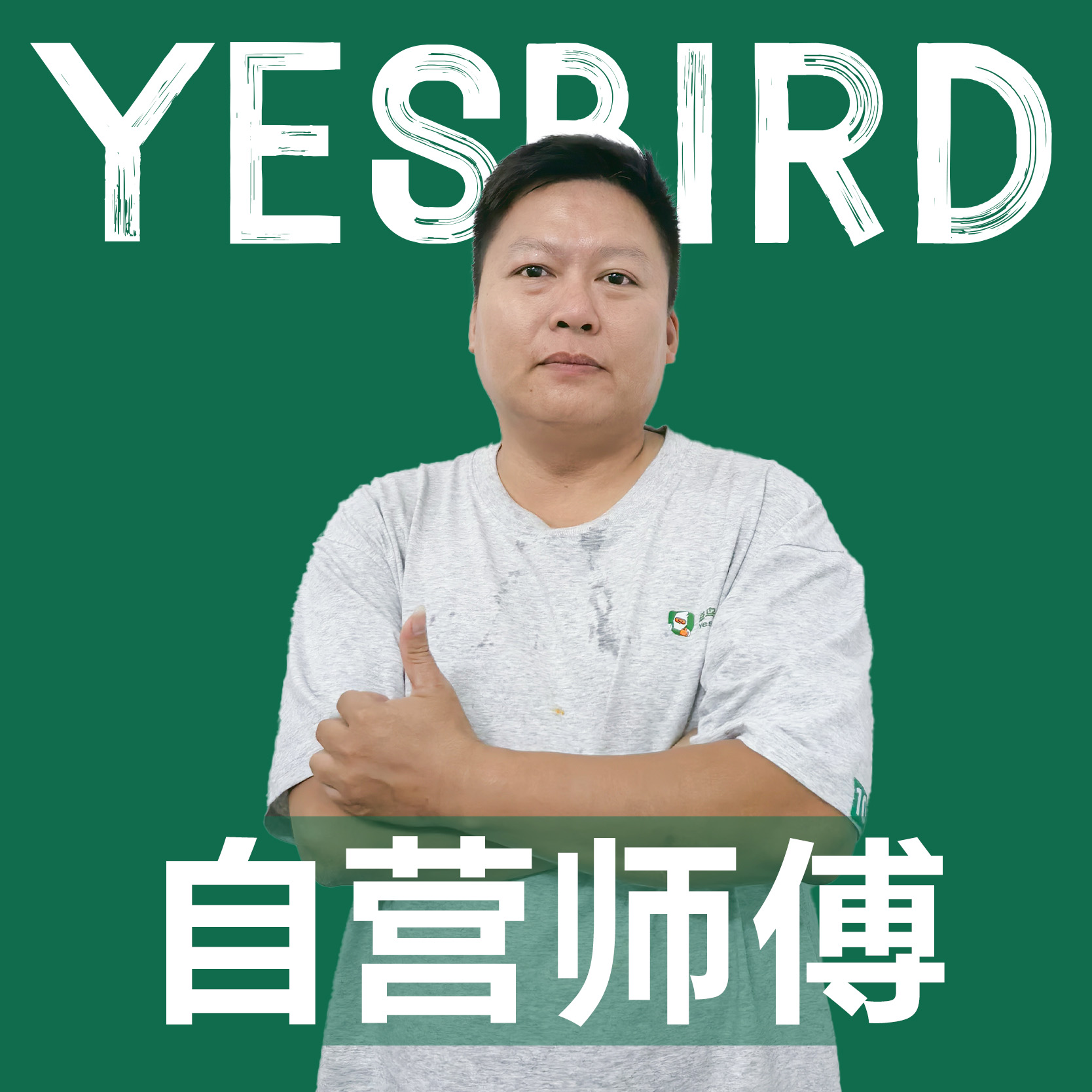 冯宪武 · 自营师傅|益鸟美居 佛山