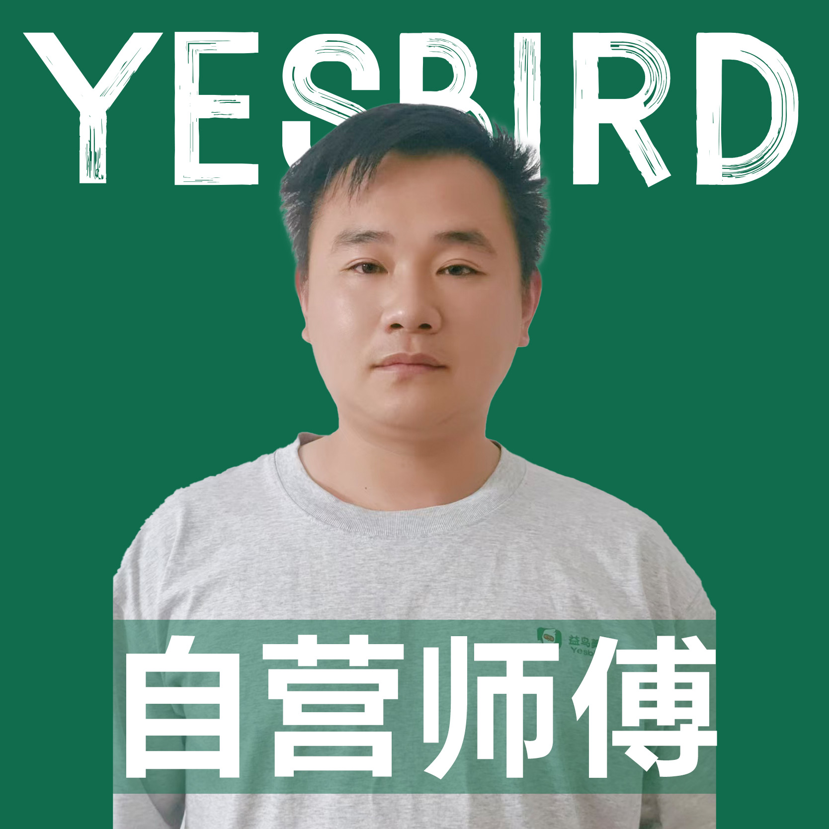 薛凯 · 自营师傅|益鸟美居 佛山